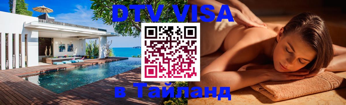 Цены на DTV визу в Таиланд — пакеты услуг, достаточно даже паспорта - 