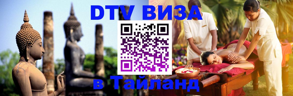 VISA в Тайланд для удалёнщиков Ханты-Мансийск 