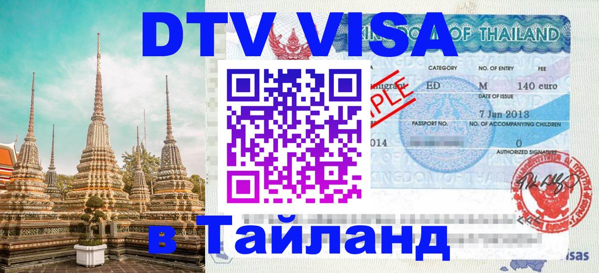 Visa в Таиланд 