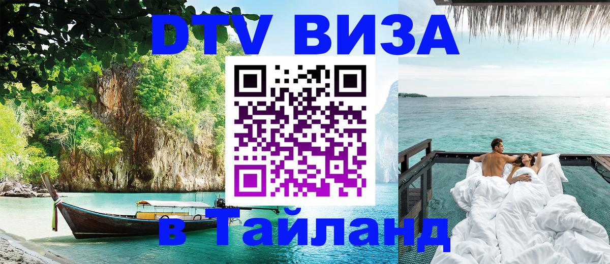Цены на DTV визу в Таиланд — пакеты услуг, достаточно даже паспорта - Ханты-Мансийск  21.11.2025 